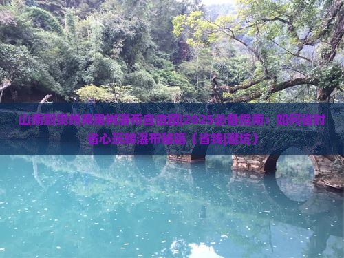 山南到贵州黄果树瀑布自由团