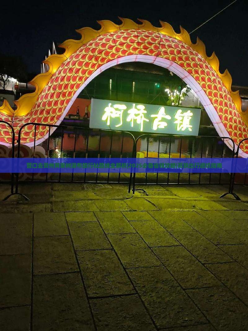 营口去贵州黄果树瀑布旅行社