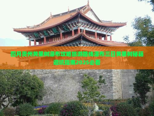 四月到贵州黄果树瀑布三日游