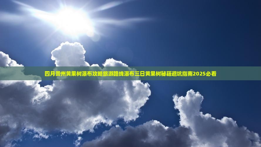 四月到贵州黄果树瀑布三日游
