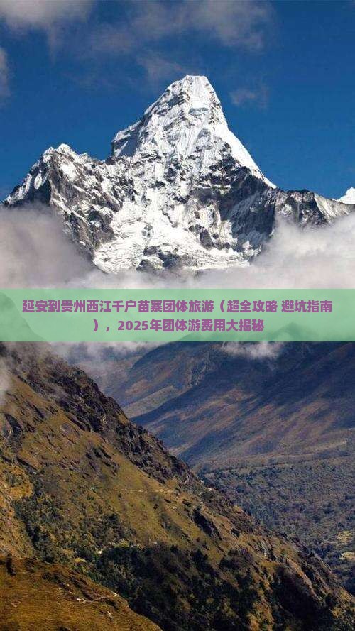 延安到贵州西江千户苗寨团体旅游