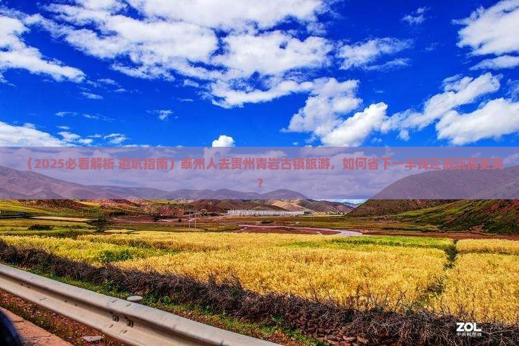 泰州去贵州青岩古镇旅游