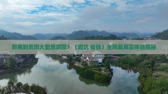 黔南到贵州贵阳大型旅游团