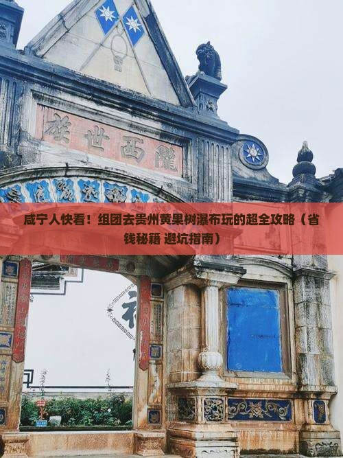 咸宁到贵州黄果树瀑布大型旅游团