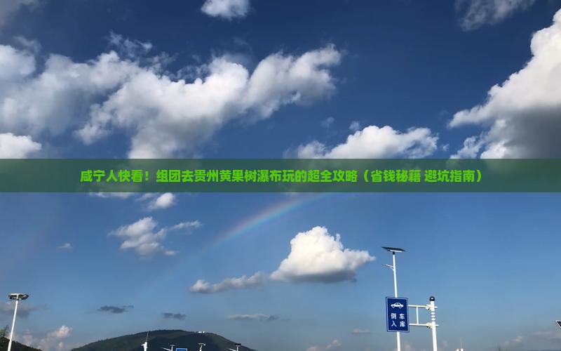 咸宁到贵州黄果树瀑布大型旅游团