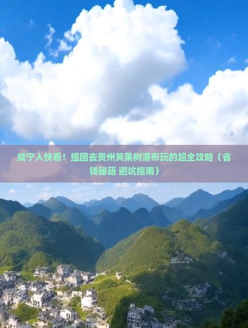 咸宁到贵州黄果树瀑布大型旅游团