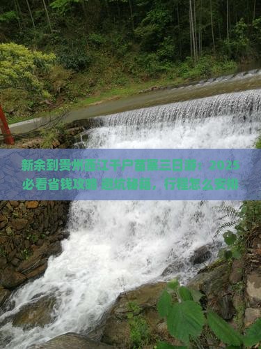 新余到贵州西江千户苗寨三日游