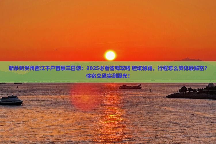 新余到贵州西江千户苗寨三日游