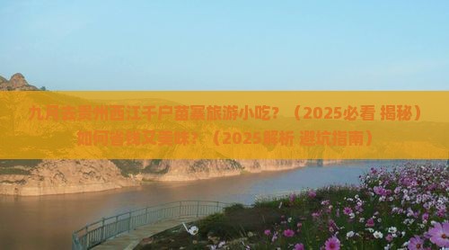 九月去贵州西江千户苗寨旅游小吃