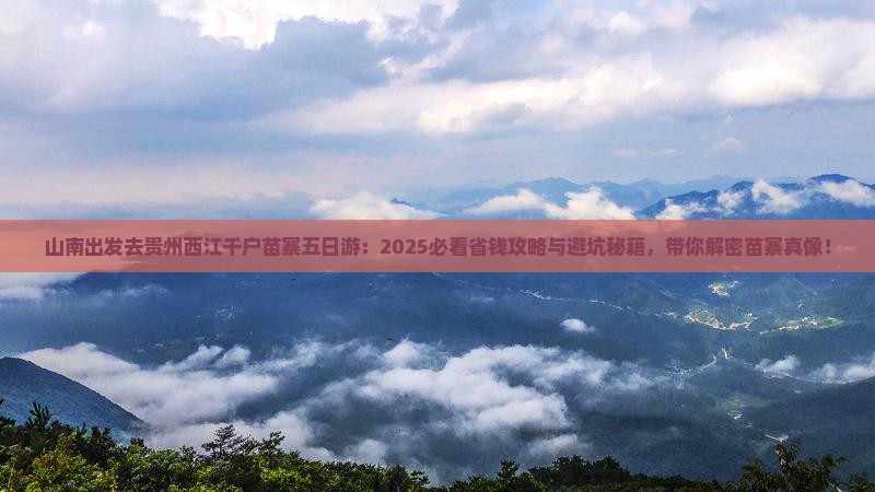 山南去贵州西江千户苗寨五日游