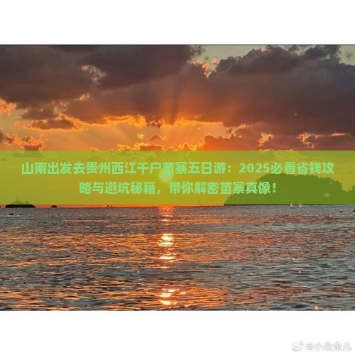 山南去贵州西江千户苗寨五日游