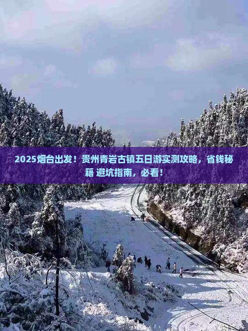 烟台去贵州青岩古镇五日游