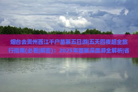 烟台去贵州西江千户苗寨五日游