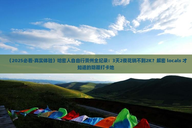 哈密去贵州自由行