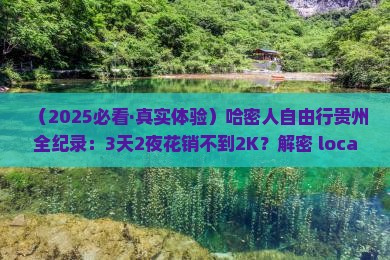 哈密去贵州自由行