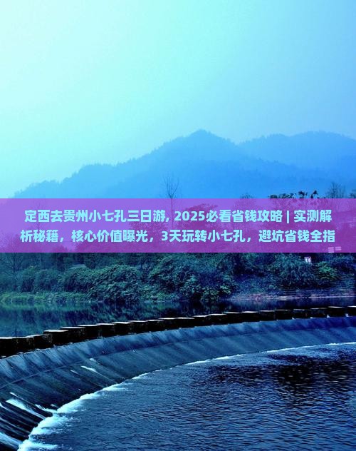 定西去贵州小七孔三日游