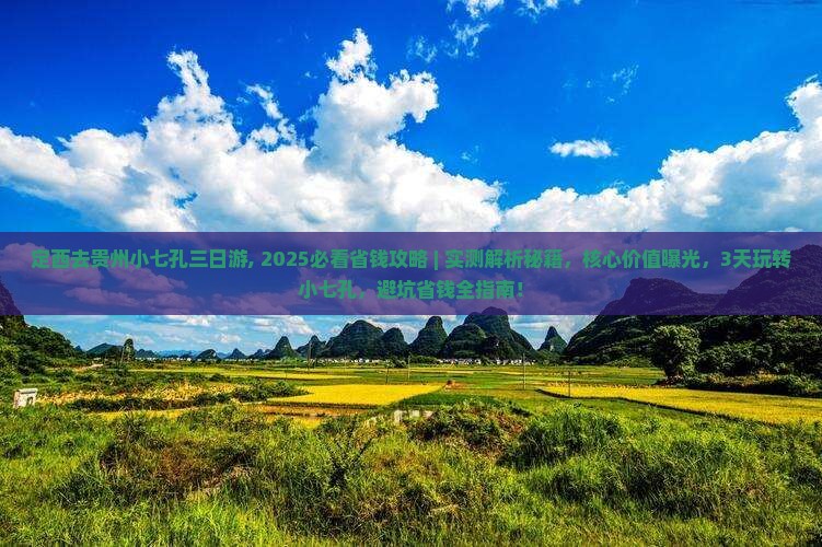 定西去贵州小七孔三日游