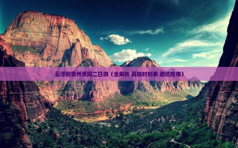 云浮到贵州贵阳二日游