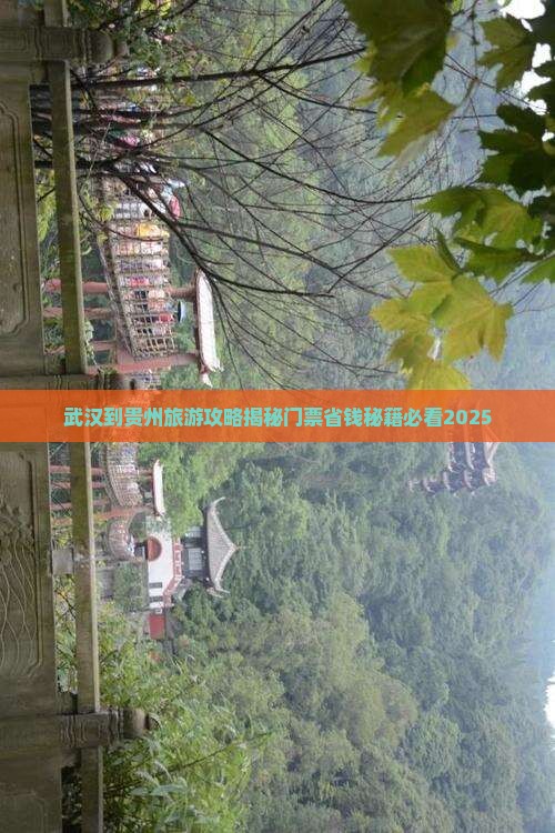 武汉到贵州贵阳门票
