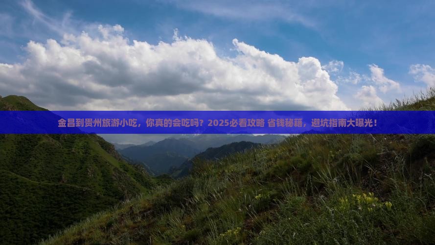 金昌到贵州旅游小吃