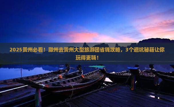 滁州去贵州大型旅游团