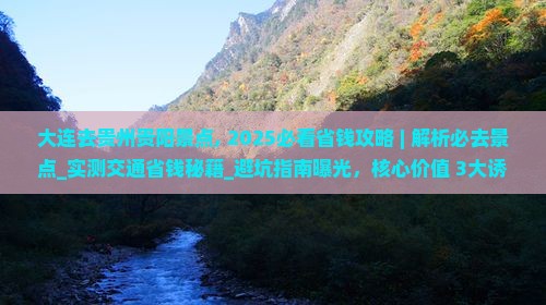 大连去贵州贵阳景点