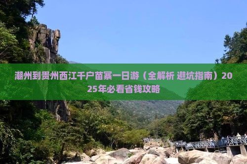 潮州到贵州西江千户苗寨一日