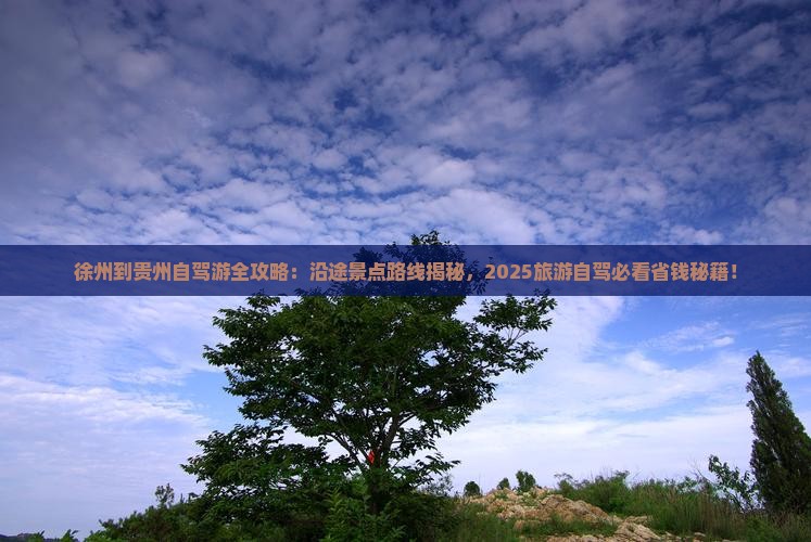 徐州到贵州哪里玩