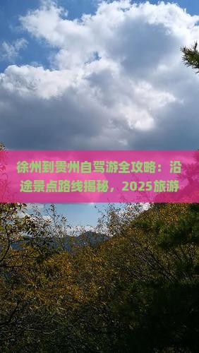 徐州到贵州哪里玩