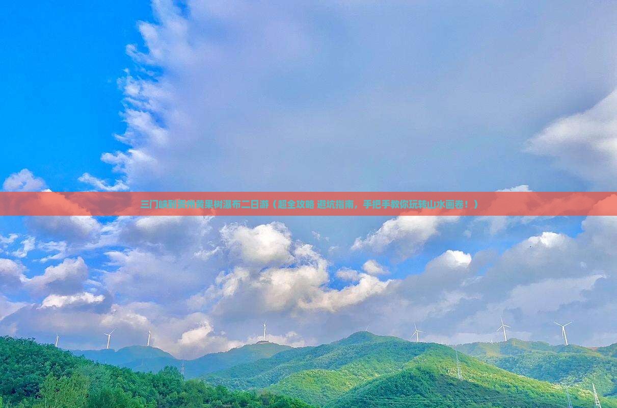 三门峡到贵州黄果树瀑布二日游