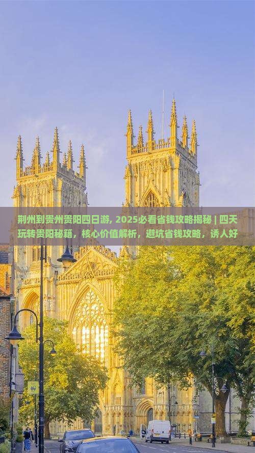 荆州到贵州贵阳四日游