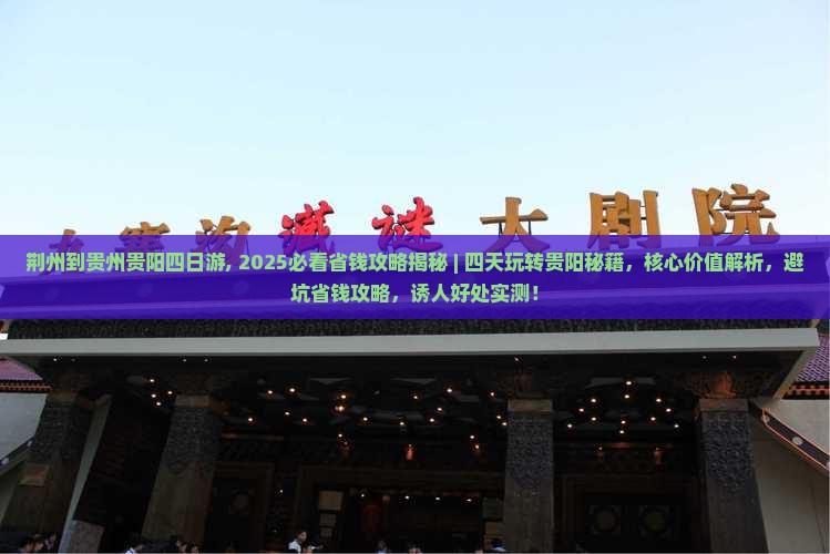 荆州到贵州贵阳四日游