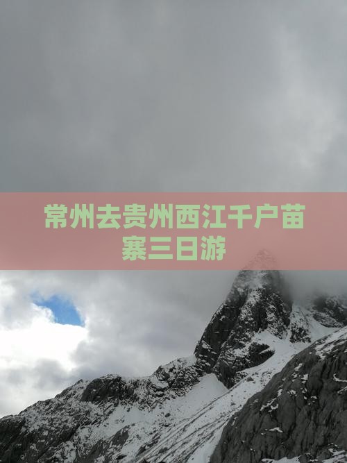 常州去贵州西江千户苗寨三日游