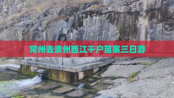 常州去贵州西江千户苗寨三日游