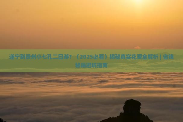 遂宁去贵州小七孔二日游