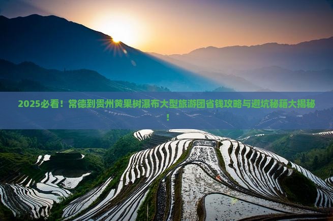 常德到贵州黄果树瀑布大型旅游团