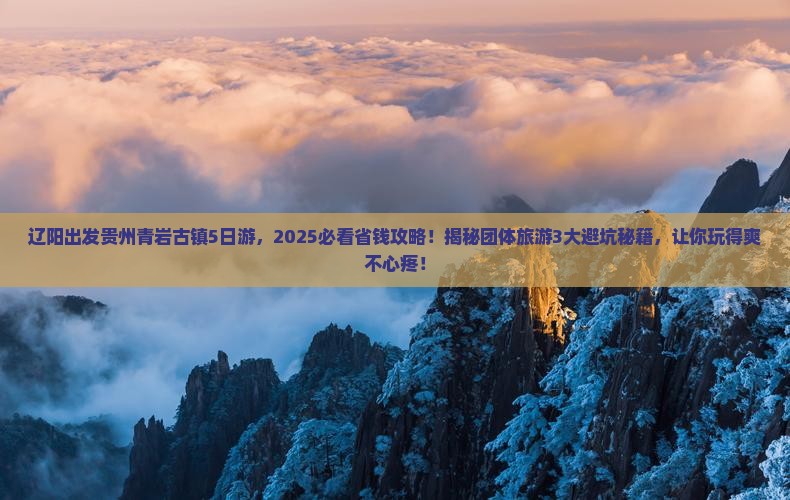 辽阳到贵州青岩古镇团体旅游