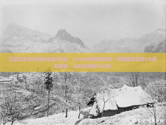 辽阳到贵州青岩古镇团体旅游