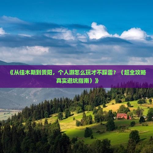 佳木斯去贵州贵阳个人游