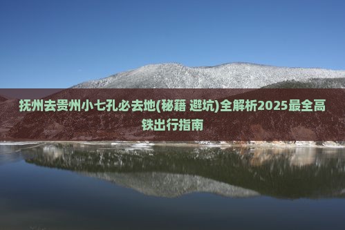 抚州去贵州小七孔必去地