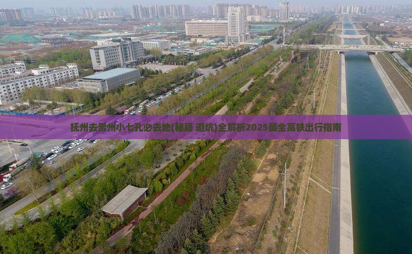 抚州去贵州小七孔必去地