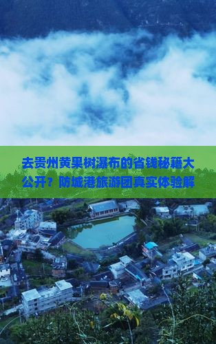 防城港去贵州黄果树瀑布大型旅游团