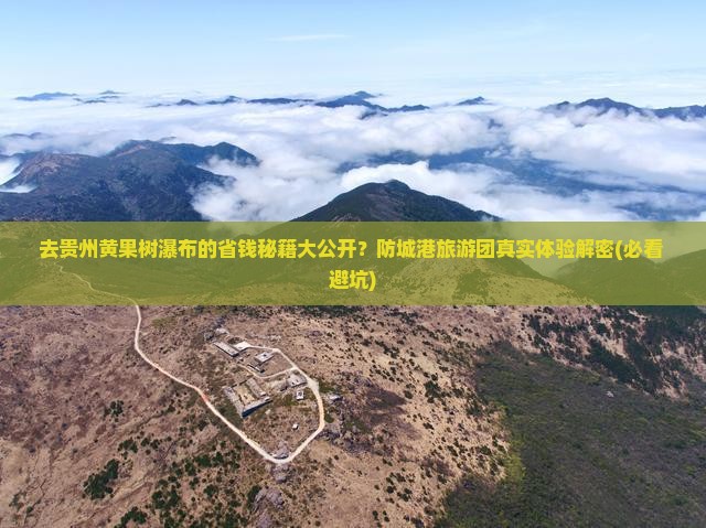 防城港去贵州黄果树瀑布大型旅游团