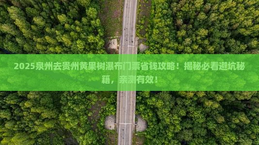 泉州去贵州黄果树瀑布门票