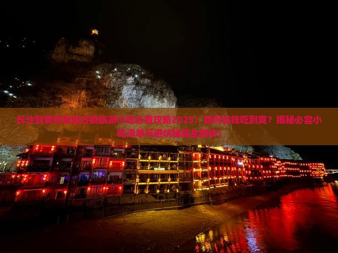 长沙到贵州青岩古镇旅游小吃