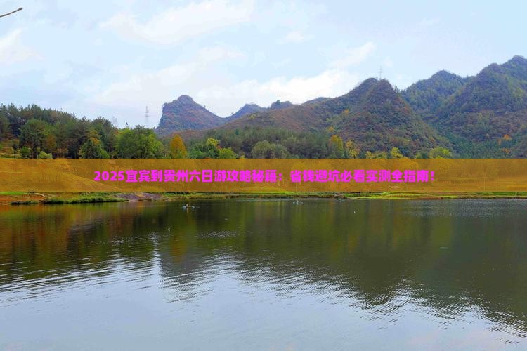 宜宾到贵州六日游 宜宾到贵州六日游