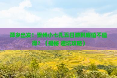萍乡去贵州小七孔五日游