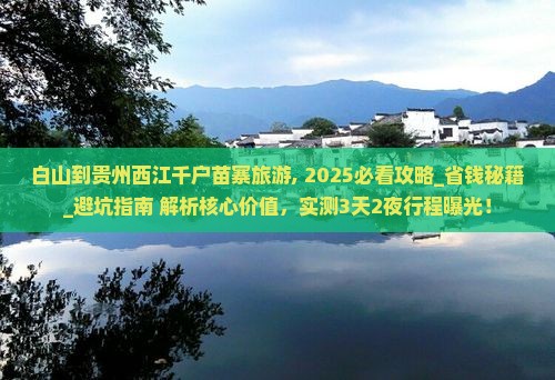 白山到贵州西江千户苗寨旅游