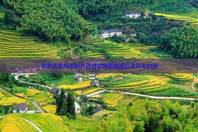 安庆去贵州贵阳六日游