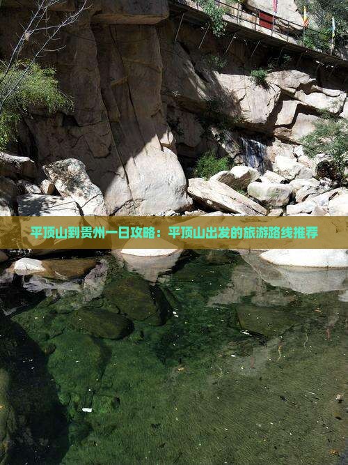 平顶山到贵州一日